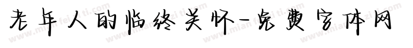 老年人的临终关怀字体转换