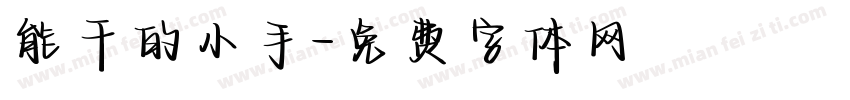 能干的小手字体转换