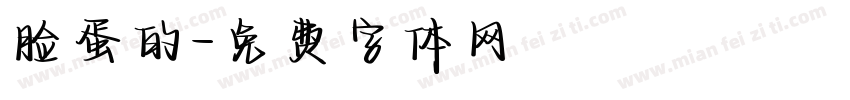 脸蛋的字体转换