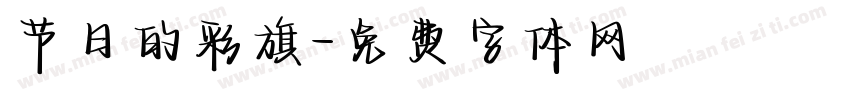 节日的彩旗字体转换