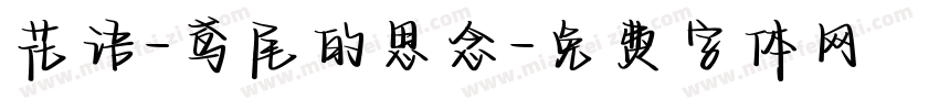花语-鸢尾的思念字体转换