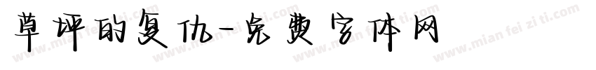 草坪的复仇字体转换