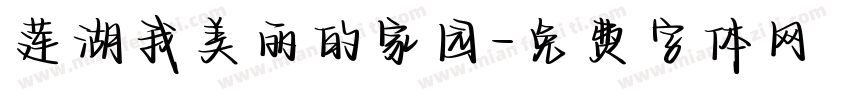 莲湖我美丽的家园字体转换