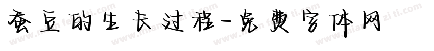蚕豆的生长过程字体转换