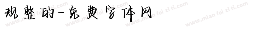 规整的字体转换