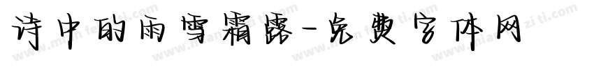 诗中的雨雪霜露字体转换