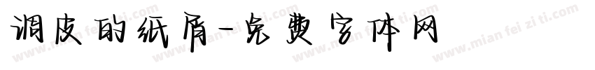 调皮的纸屑字体转换