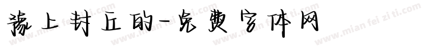 豫上封丘的字体转换