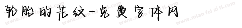 轮胎的花纹字体转换