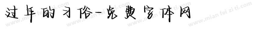 过年的习俗字体转换