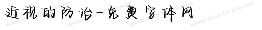 近视的防治字体转换
