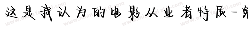 这是我认为的电影从业者特质字体转换