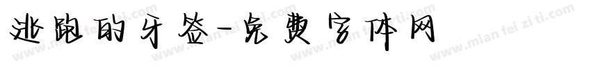 逃跑的牙签字体转换