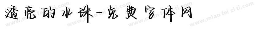 透亮的水珠字体转换