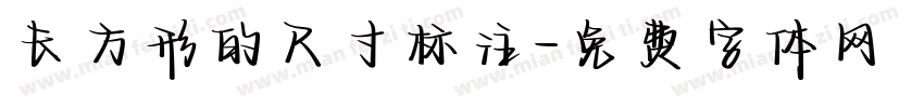 长方形的尺寸标注字体转换