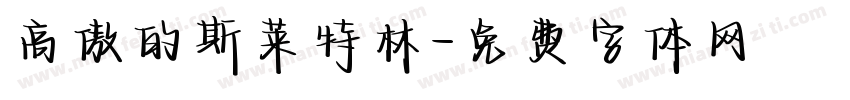 高傲的斯莱特林字体转换