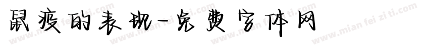 鼠疫的表现字体转换