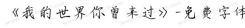 《我的世界你曾来过》字体转换