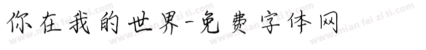 你在我的世界字体转换