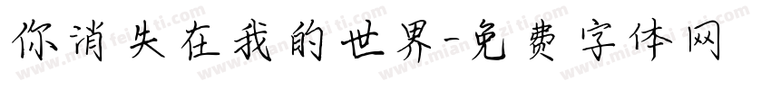你消失在我的世界字体转换