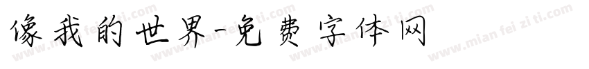 像我的世界字体转换