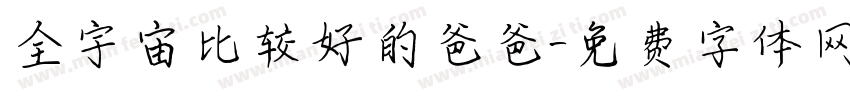 全宇宙比较好的爸爸字体转换