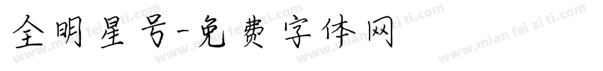 全明星号字体转换