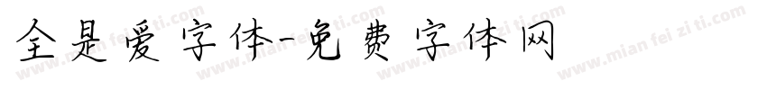 全是爱字体字体转换