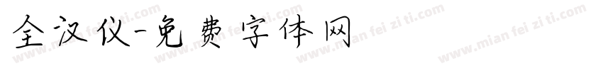 全汉仪字体转换