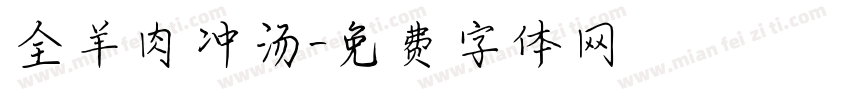 全羊肉冲汤字体转换