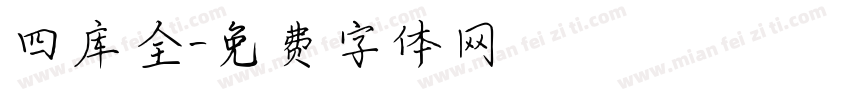 四库全字体转换