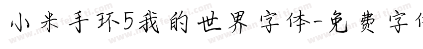 小米手环5我的世界字体字体转换