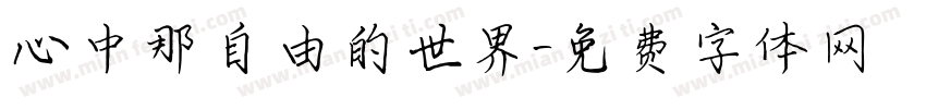 心中那自由的世界字体转换