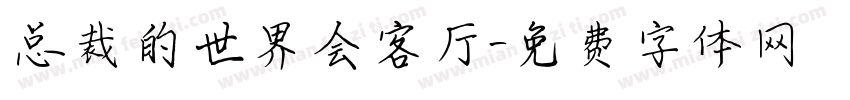 总裁的世界会客厅字体转换