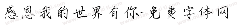 感恩我的世界有你字体转换