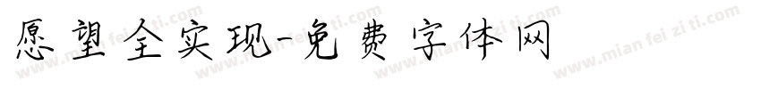 愿望全实现字体转换
