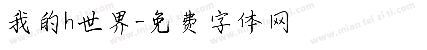 我的h世界字体转换