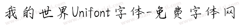 我的世界Unifont字体字体转换