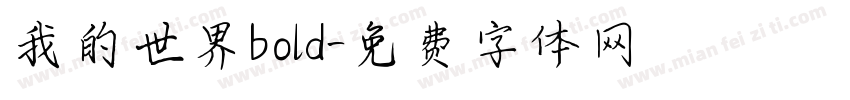 我的世界bold字体转换 我的世界bold字体转换