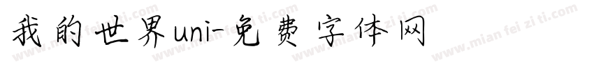 我的世界uni字体转换
