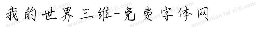 我的世界三维字体转换