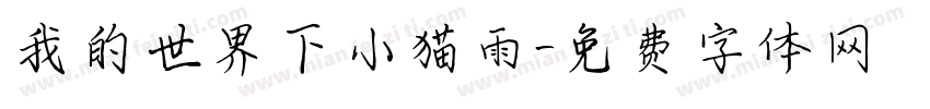 我的世界下小猫雨字体转换