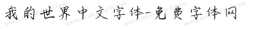 我的世界中文字体字体转换