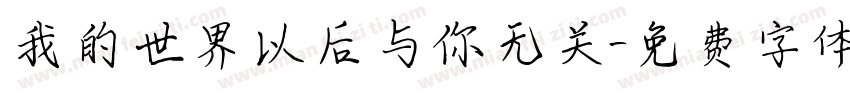 我的世界以后与你无关字体转换