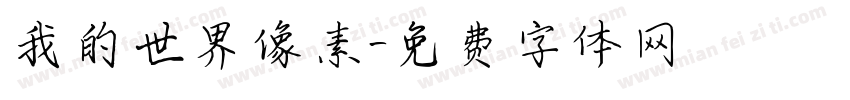 我的世界像素字体转换