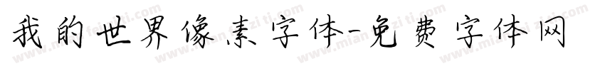 我的世界像素字体字体转换