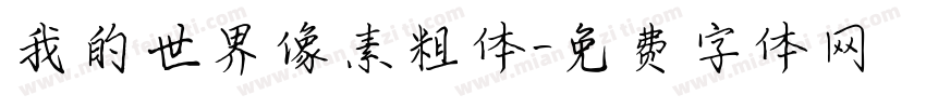我的世界像素粗体字体转换