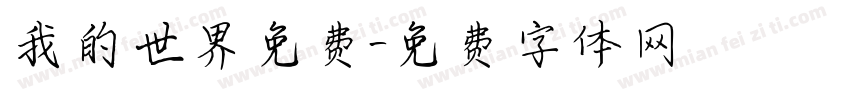 我的世界免费字体转换
