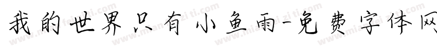 我的世界只有小鱼雨字体转换 我的世界只有小鱼雨字体转换
