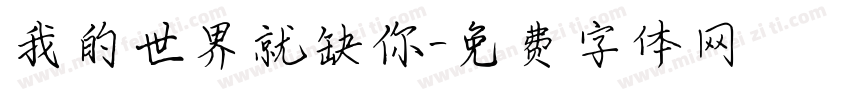 我的世界就缺你字体转换 我的世界就缺你字体转换